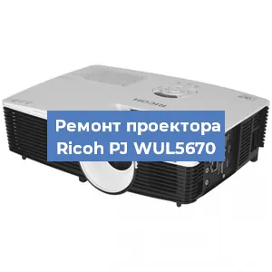 Замена системной платы на проекторе Ricoh PJ WUL5670 в Москве